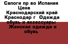 Сапоги пр-во Испания › Цена ­ 1 800 - Краснодарский край, Краснодар г. Одежда, обувь и аксессуары » Женская одежда и обувь   